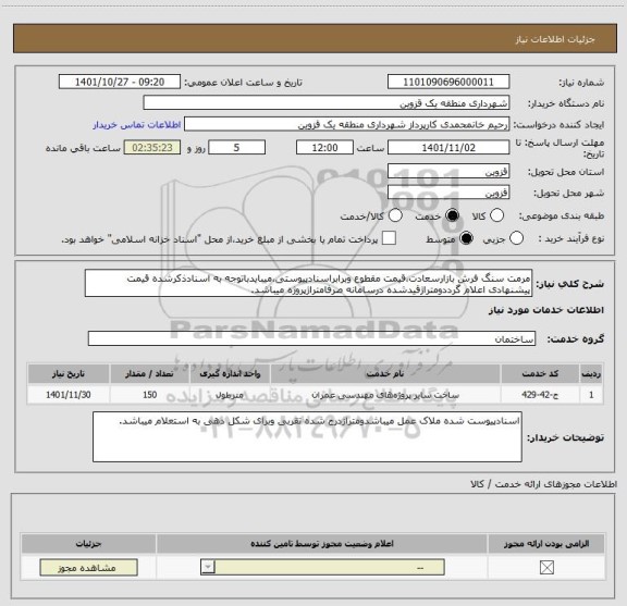 استعلام مرمت سنگ فرش بازارسعادت،قیمت مقطوع وبرابراسنادپیوستی،میبایدباتوجه به اسنادذکرشده قیمت پیشنهادی اعلام گرددومتراژقیدشده درسامانه صرفامتراژپروژه میباشد.