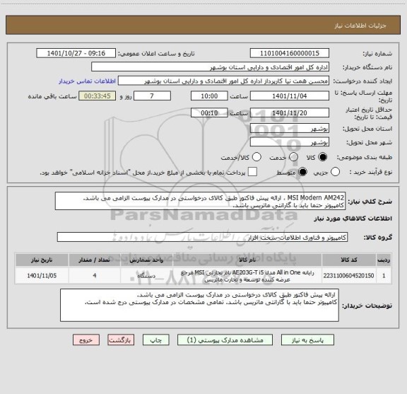 استعلام MSI Modern AM242 ، ارائه پیش فاکتور طبق کالای درخواستی در مدارک پیوست الزامی می باشد.
کامپیوتر حتما باید با گارانتی ماتریس باشد.