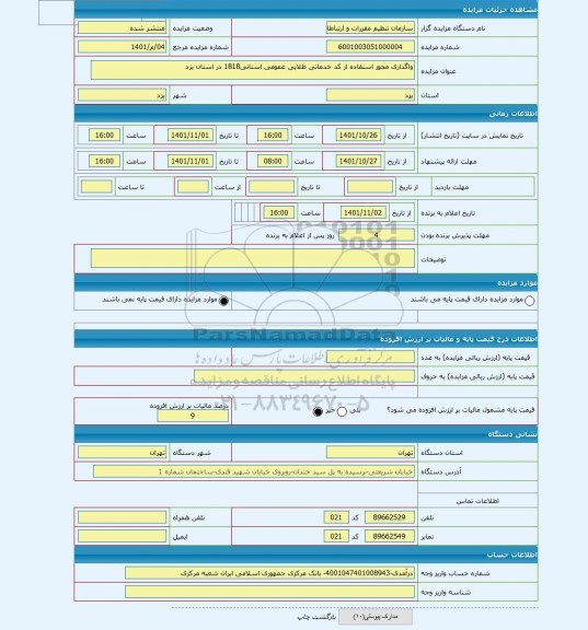 مزایده ، واگذاری مجوز استفاده از کد خدماتی طلایی عمومی استانی1818 در استان یزد