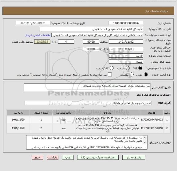 استعلام میز پیشخوان امانت -قفسه کودک کتابخانه شوریده شیرازی