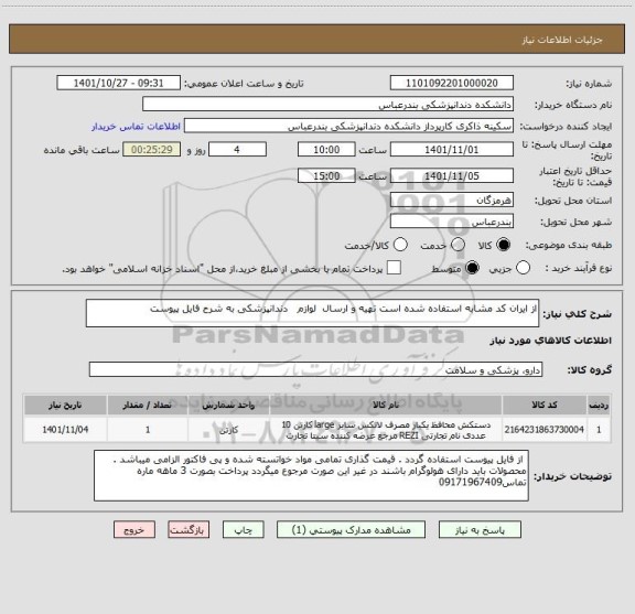 استعلام از ایران کد مشابه استفاده شده است تهیه و ارسال  لوازم   دندانپزشکی به شرح فایل پیوست