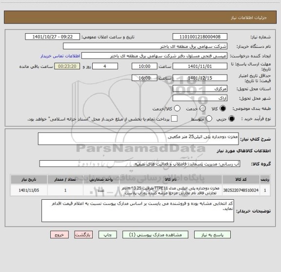 استعلام مخزن دوجداره پلی اتیلن25 متر مکعبی