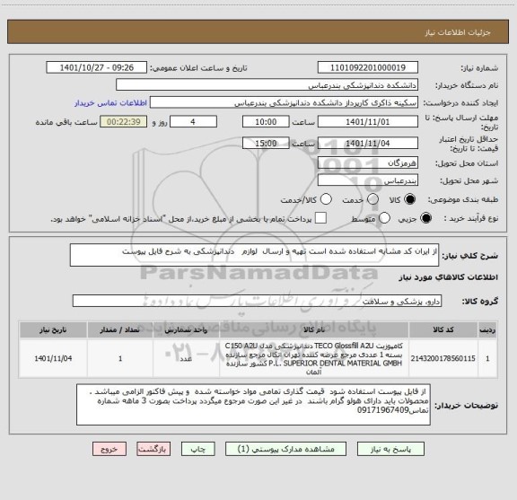 استعلام از ایران کد مشابه استفاده شده است تهیه و ارسال  لوازم   دندانپزشکی به شرح فایل پیوست