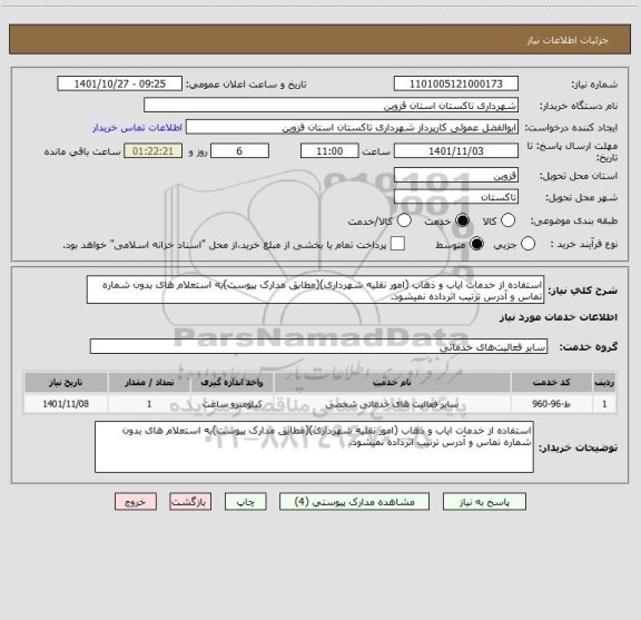 استعلام استفاده از خدمات ایاب و ذهاب (امور نقلیه شهرداری)(مطابق مدارک پیوست)به استعلام های بدون شماره تماس و آدرس ترتیب اثرداده نمیشود.