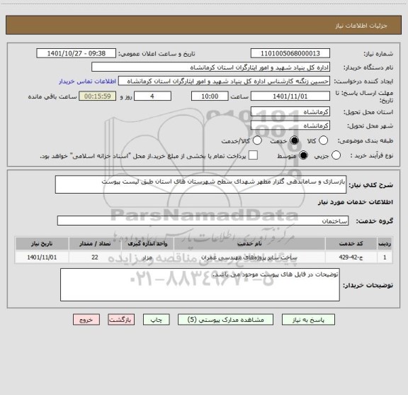 استعلام بازسازی و ساماندهی گلزار مطهر شهدای سطح شهرستان های استان طبق لیست پیوست