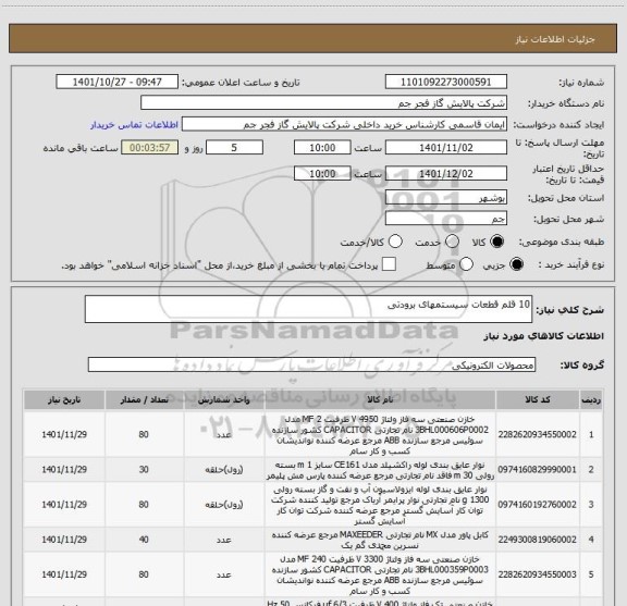 استعلام 10 قلم قطعات سیستمهای برودتی