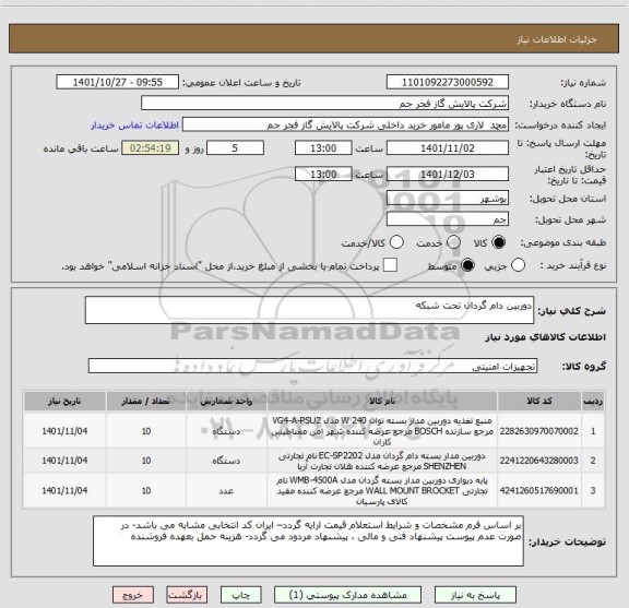 استعلام دوربین دام گردان تحت شبکه