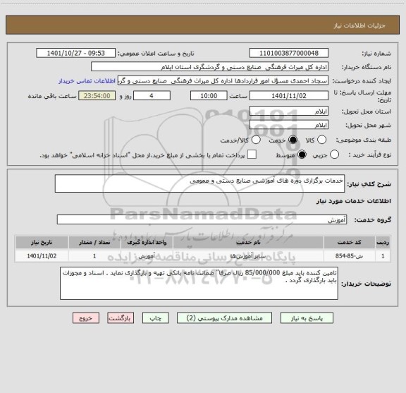 استعلام خدمات برگزاری دوره های آموزشی صنایع دستی و عمومی