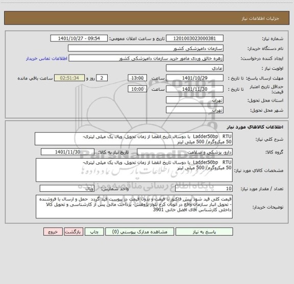 استعلام Ladder50bp   RTU  با دوسال تاریخ انقضا از زمان تحویل، ویال یک میلی لیتری-
50 میکروگرم/ 500 میلی لیتر