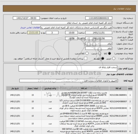 استعلام سخت افزار رایانه ای