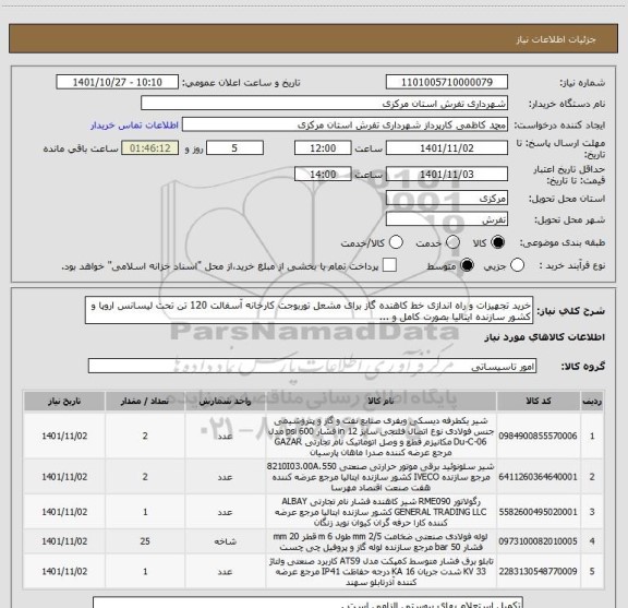 استعلام خرید تجهیزات و راه اندازی خط کاهنده گاز برای مشعل توربوجت کارخانه آسفالت 120 تن تحت لیسانس اروپا و کشور سازنده ایتالیا بصورت کامل و ...