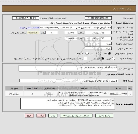 استعلام لیست تکمیلی به پیوست ضمیمه می باشد