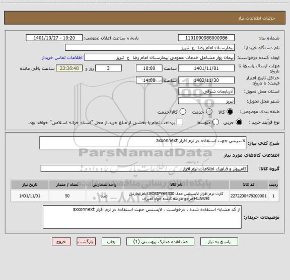 استعلام لاسینس جهت استفاده در نرم افزار axxonnext