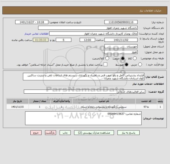 استعلام قرارداد پشتیبانی کامل و رفع عیوب فنی و راهبری و نگهداری سیستم های ارتباطات تلفن و اینترنت ساکنین کوی استادان دانشگاه شهید چمران