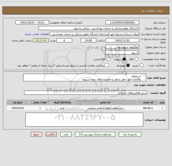 استعلام استعلام
واگذاری امور حمل و نقل و ماموریت های درون و بیرون
شهری کارکنان و پرسنل شبکه بهداشت و درمان و
بیمارستان شهدای باشت