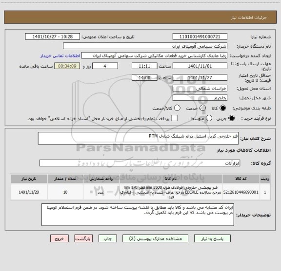 استعلام فنر حلزونی کربن استیل درام شیلنگ شاول PTM