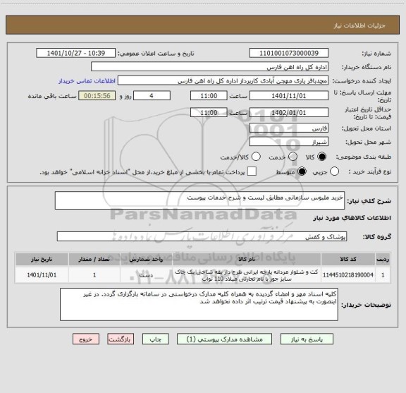 استعلام خرید ملبوس سازمانی مطابق لیست و شرح خدمات پیوست