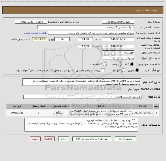 استعلام شماره تقاضا 3067810360 کاردیوگراف الزاما طبق مشخصات پیوست ، ایران کد صحیح نمیباشد و اصل درخواست پیوست گردیده است.