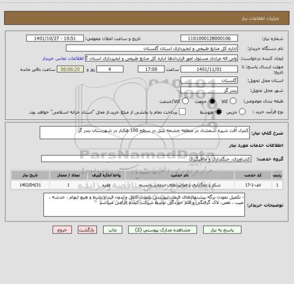 استعلام کنترل آفت شپره شمشاد در منطقه چشمه بلبل در سطح 100 هکتار در شهرستان بندر گز