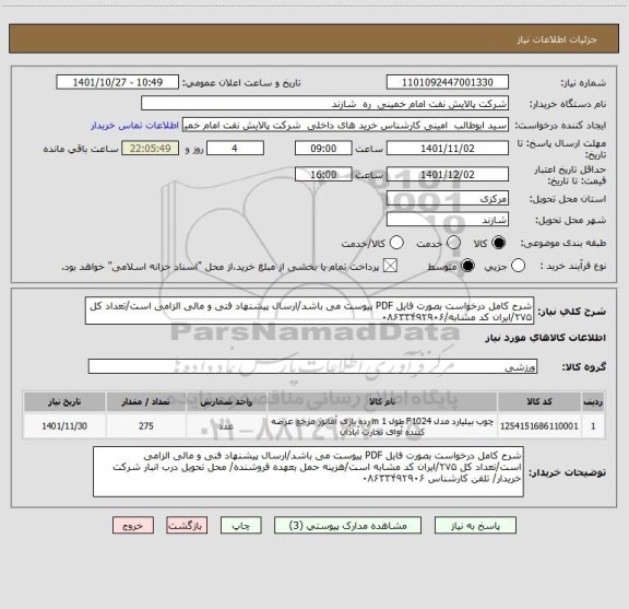 استعلام شرح کامل درخواست بصورت فایل PDF پیوست می باشد/ارسال پیشنهاد فنی و مالی الزامی است/تعداد کل ۲۷۵/ایران کد مشابه/۰۸۶۳۳۴۹۲۹۰۶