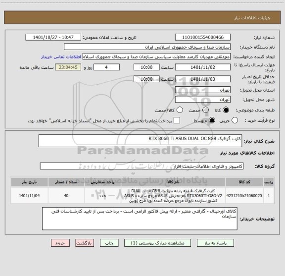 استعلام کارت گرافیک RTX 3060 Ti ASUS DUAL OC 8GB