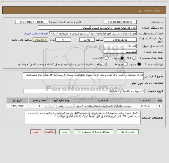 استعلام اجرای عملیات پرورشی پاک کردن و تنک کردن بهمراه پاکتراشی عبوری به مساحت 35 هکار حوزه مینودشت