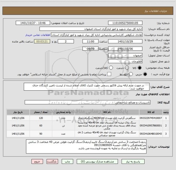 استعلام در صورت عدم ارائه پیش فاکتور رسمی جهت کنترل کالای اعلام شده از لیست تامین کنندگان حذف خواهید شد.
کادر توضیحات حتما چک شود