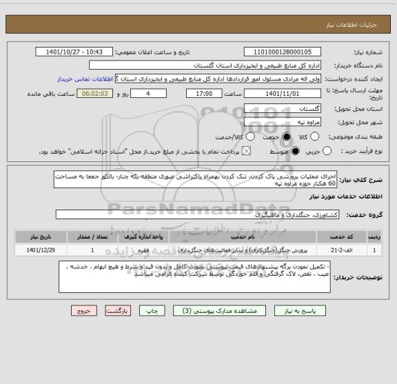 استعلام اجرای عملیات پرورشی پاک کردن، تنک کردن بهمراه پاکتراشی عبوری منطقه یکه چنار- بالکور جمعا به مساحت 60 هکتار حوزه مراوه تپه