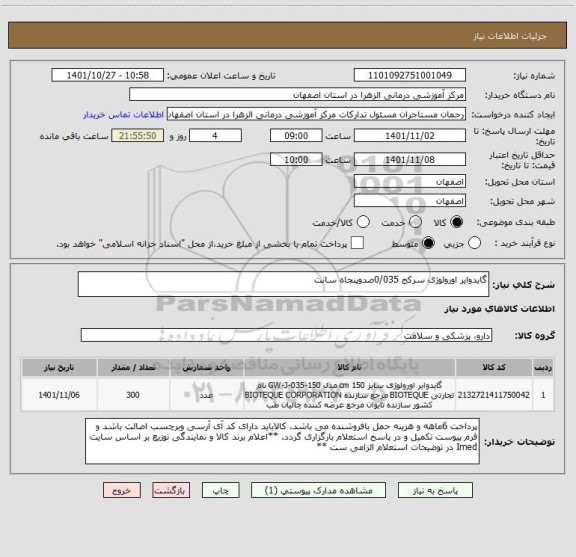 استعلام گایدوایر اورولوژی سرکج 0/035صدوپنجاه سانت