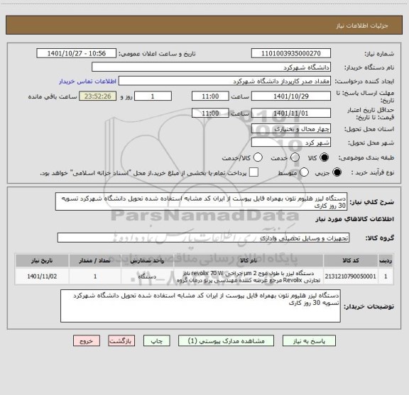 استعلام دستگاه لیزر هلیوم نئون بهمراه فایل پیوست از ایران کد مشابه استفاده شده تحویل دانشگاه شهرکرد تسویه 30 روز کاری