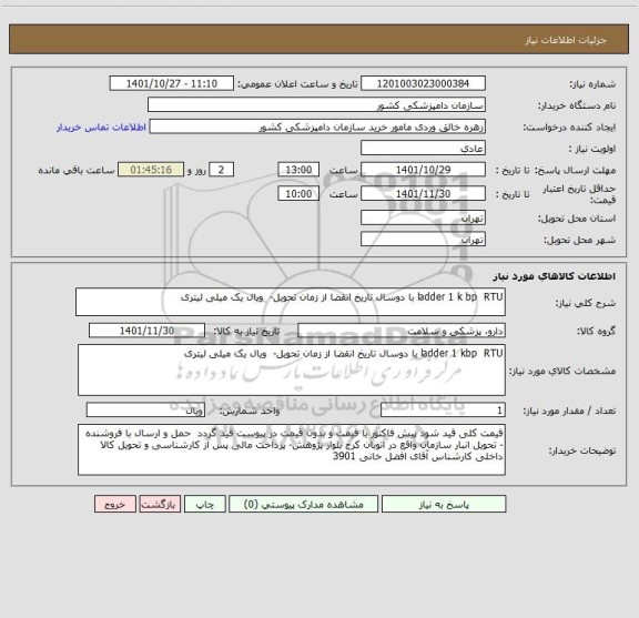 استعلام ladder 1 k bp  RTU با دوسال تاریخ انقضا از زمان تحویل-  ویال یک میلی لیتری