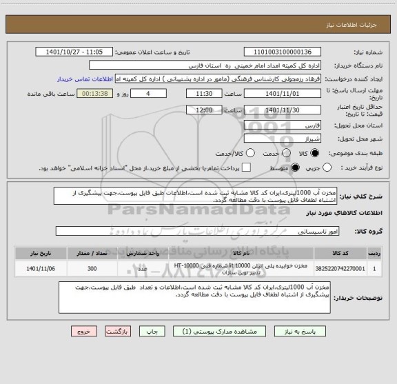 استعلام مخزن آب 1000لیتری،ایران کد کالا مشابه ثبت شده است،اطلاعات طبق فایل پیوست،جهت پیشگیری از اشتباه لطفاف فایل پیوست با دقت مطالعه گردد.