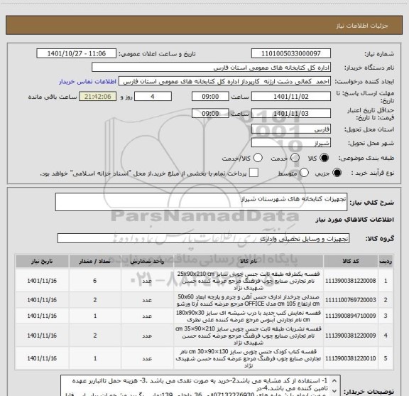 استعلام تجهیزات کتابخانه های شهرستان شیراز