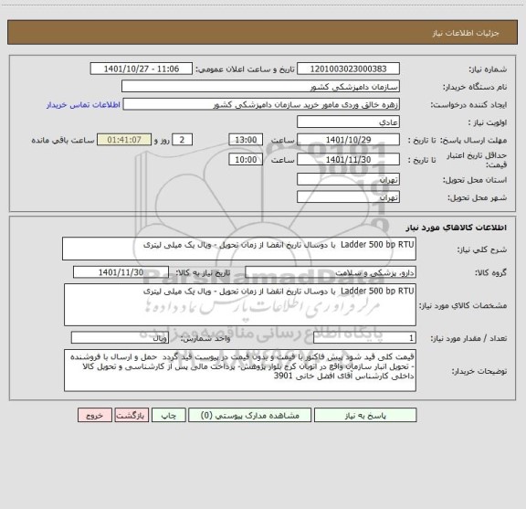 استعلام Ladder 500 bp RTU  با دوسال تاریخ انقضا از زمان تحویل - ویال یک میلی لیتری