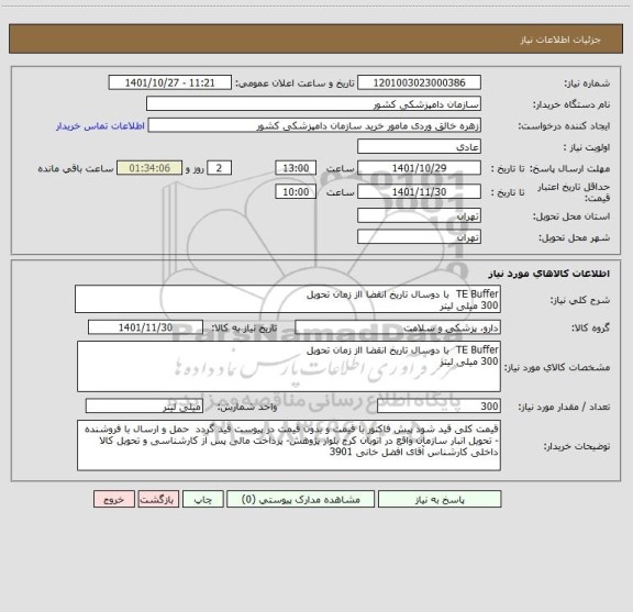 استعلام TE Buffer  با دوسال تاریخ انقضا ااز زمان تحویل
300 میلی لیتر