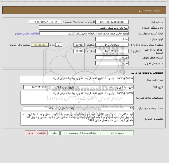 استعلام Loading Buffer  با دوسال تاریخ انقضا از زمان تحویل- ویال یک میلی لیتری