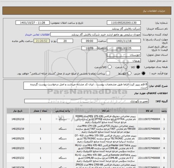 استعلام 8 قلم ریپیر کیت الزاما طبق مشخصات پیوست ، ایران کد مشابه میباشد و اصل درخواست پیوست گردیده است.