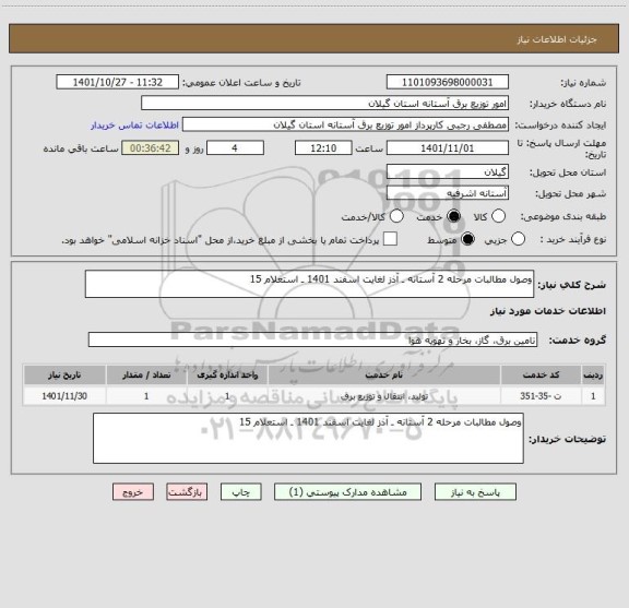 استعلام وصول مطالبات مرحله 2 آستانه ـ آذز لغایت اسفند 1401 ـ استعلام 15