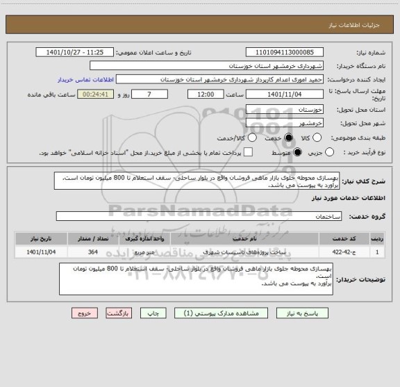 استعلام بهسازی محوطه جلوی بازار ماهی فروشان واقع در بلوار ساحلی- سقف استعلام تا 800 میلیون تومان است. 
برآورد به پیوست می باشد.