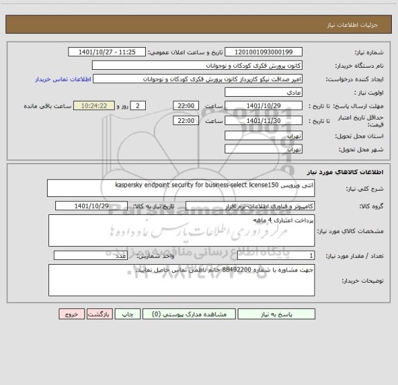 استعلام انتی ویرویس kaspersky endpoint security for business-select license150