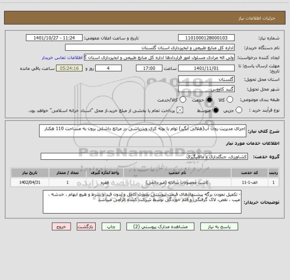 استعلام اجرای مدیریت روان آب(هلالی آبگیر) توام با بوته کری وبذرپاشی در مراتع داشلی برون به مساحت 110 هکتار