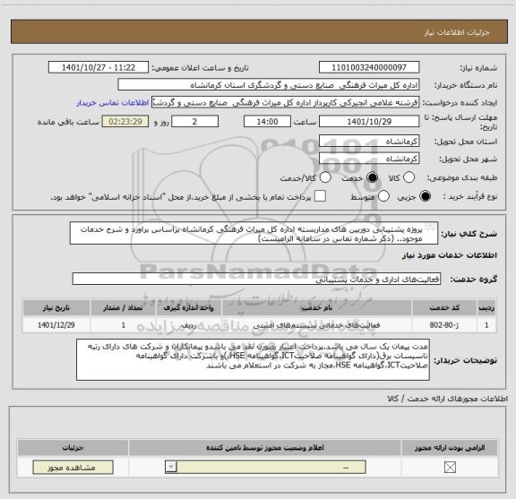 استعلام پروژه پشتیبانی دوربین های مداربسته اداره کل میراث فرهنگی کرمانشاه براساس براورد و شرح خدمات موجود.. (ذکر شماره تماس در سامانه الزامیست)