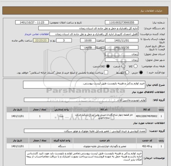 استعلام خرید لوازم یدکی و هزینه بازوبست طبق لیست پیوستی.