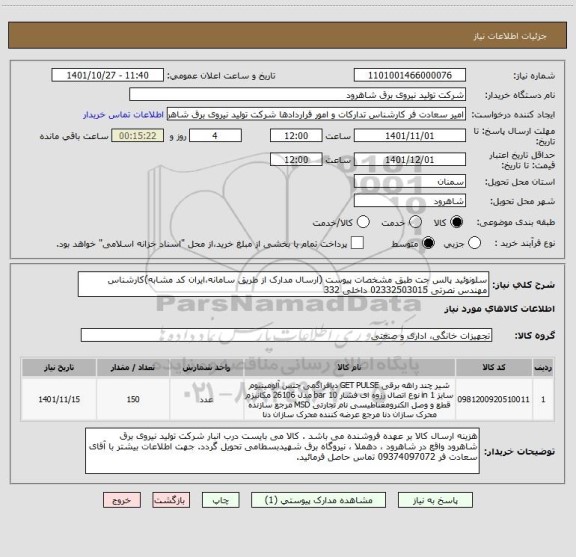 استعلام سلونوئید پالس جت طبق مشخصات پیوست (ارسال مدارک از طریق سامانه،ایران کد مشابه)کارشناس مهندس نصرتی 02332503015 داخلی 332