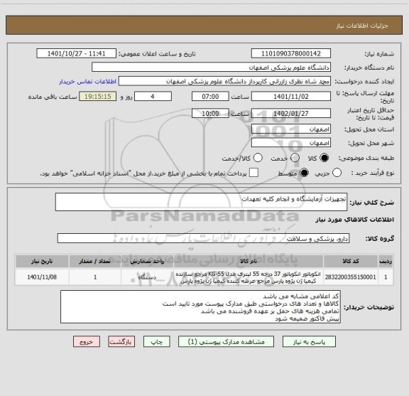 استعلام تجهیزات آزمایشگاه و انجام کلیه تعهدات