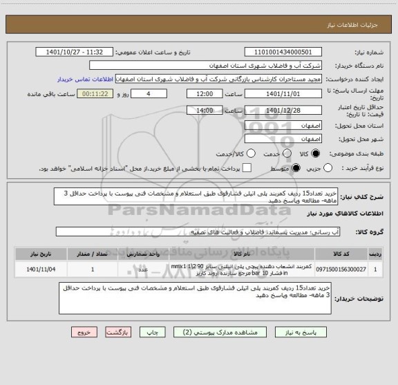 استعلام خرید تعداد15 ردیف کمربند پلی اتیلن فشارقوی طبق استعلام و مشخصات فنی پیوست با پرداخت حداقل 3 ماهه- مطالعه وپاسخ دهید