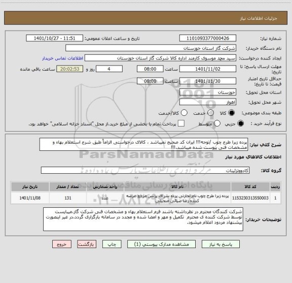 استعلام پرده زبرا طرح چوب /توجه!!! ایران کد صحیح نمیباشد ، کالای درخواستی الزاماً طبق شرح استعلام بهاء و مشخصات فنی پیوست شده میباشد.!!!