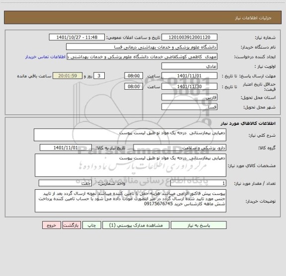 استعلام دمپایی بیمارستانی  درجه یک مواد نو طبق لیست پیوست