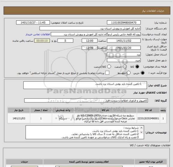 استعلام 1-تامین کننده باید بومی استان یزد باشد.

2-نصب و راه اندازی کالای درخواستی بر عهده تامین کننده می باشد.