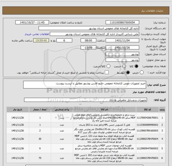 استعلام خرید تجهیزات چوبی کتابخانه عمومی خلیج فارس بوشهر مطابق با لیست پیوست